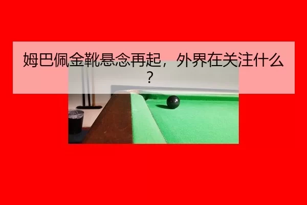 mu-ba-pei-jin-xue-xuan-nian-zai-qi-wai-jie-zai-guan-zhu-shen-me-2-558.jpg